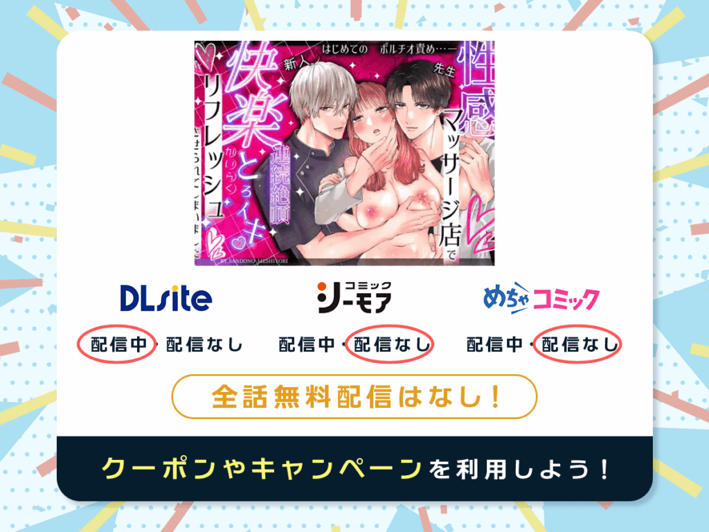 『性感マッサージ店で快楽とろイキリフレッシュさせられてしまいました』を配信している電子書籍一覧