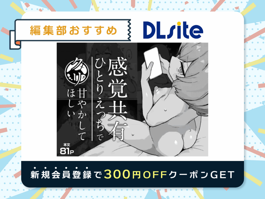 『感覚共有ひとりえっちでクリ甘やかしてほしい』を読むならDLsite
