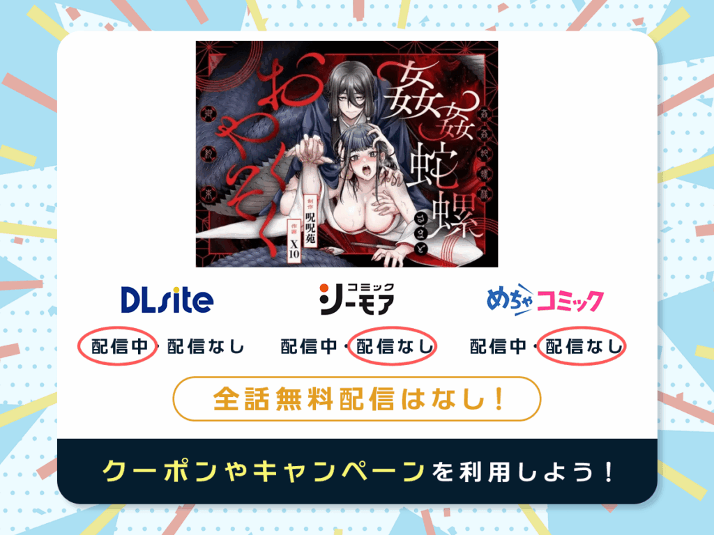 『姦姦蛇螺さまとおやくそく』を配信している電子書籍一覧
