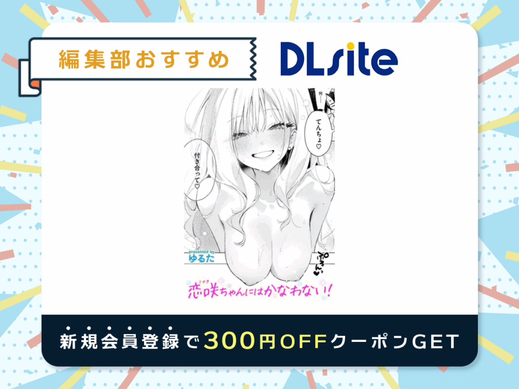 『恋咲ちゃんにはかなわない!』を読むならDLsite