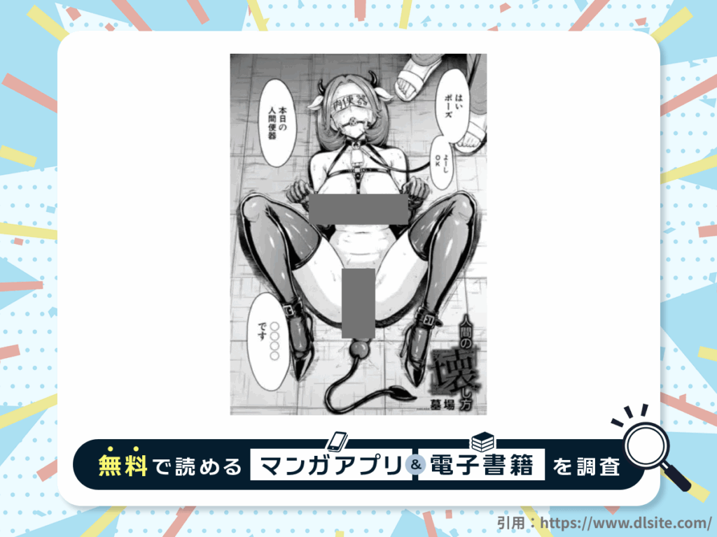 人間の壊し方 （墓場）を無料で読める漫画アプリ・電子書籍を紹介！