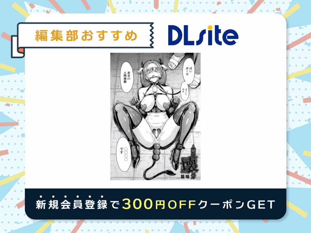 『人間の壊し方 (墓場)』を読むならDLsite