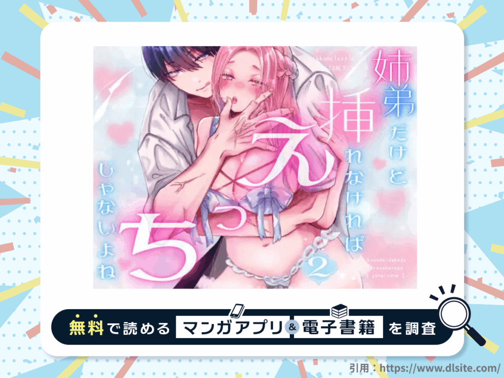 姉弟だけど挿れなければえっちじゃないよね2を無料で読める漫画アプリ・電子書籍を紹介！