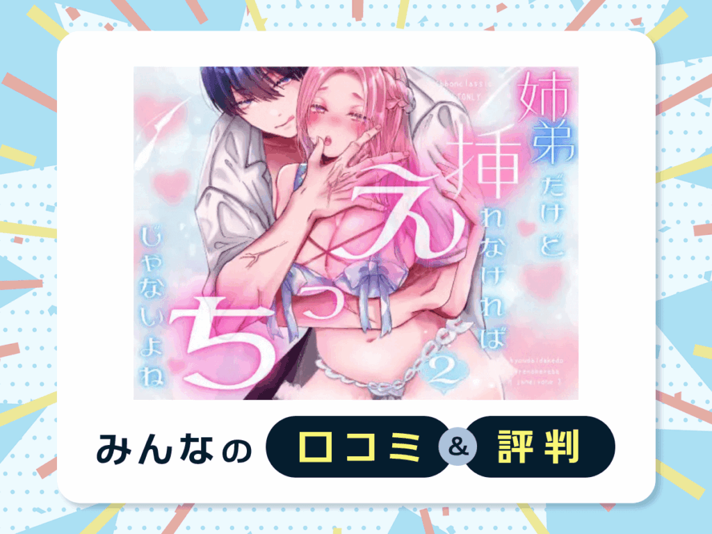 『姉弟だけど挿れなければえっちじゃないよね2』の口コミ・評判