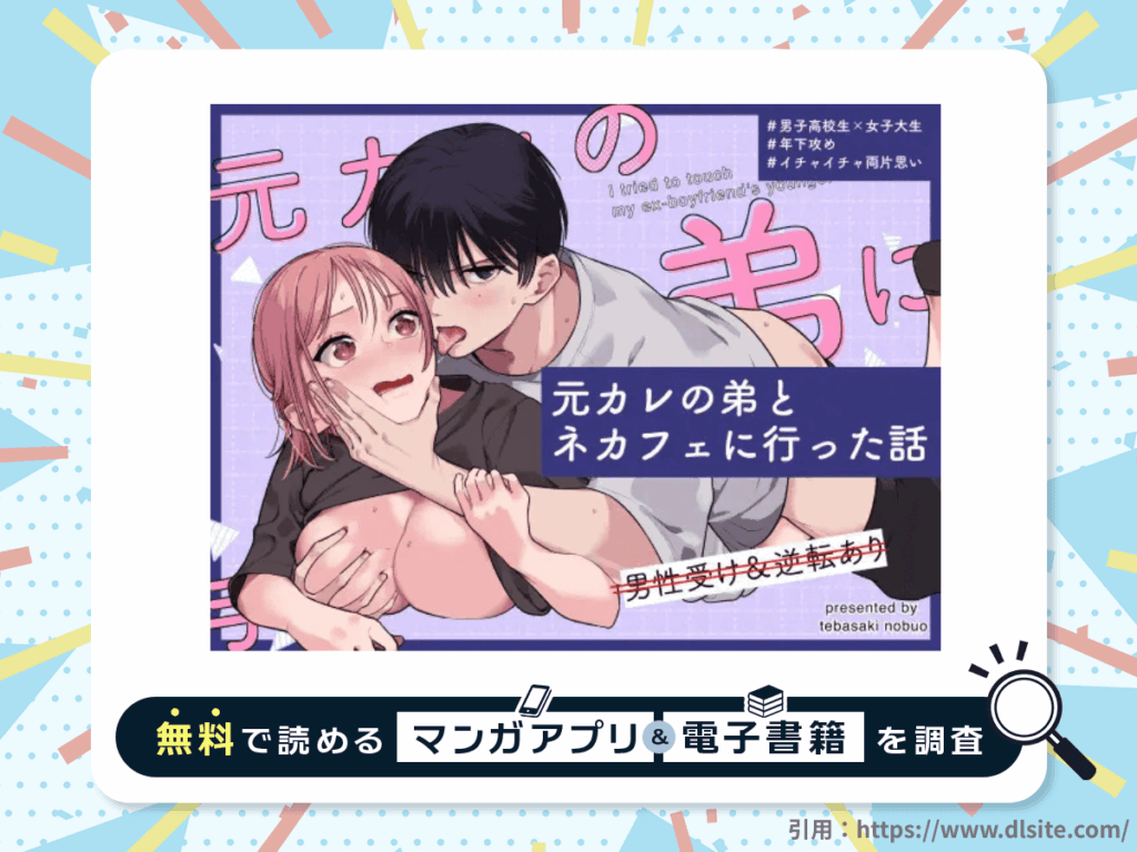 元カレの弟とネカフェに行った話を無料で読める漫画アプリ・電子書籍を紹介！