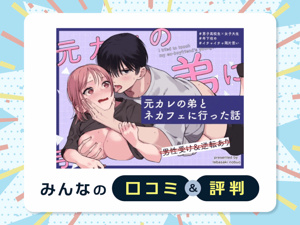 『元カレの弟とネカフェに行った話』の口コミ・評判
