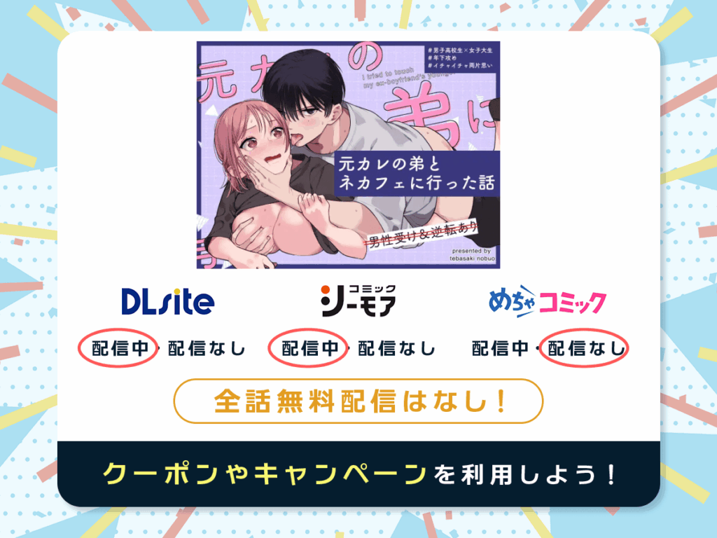 『元カレの弟とネカフェに行った話』を配信している電子書籍一覧