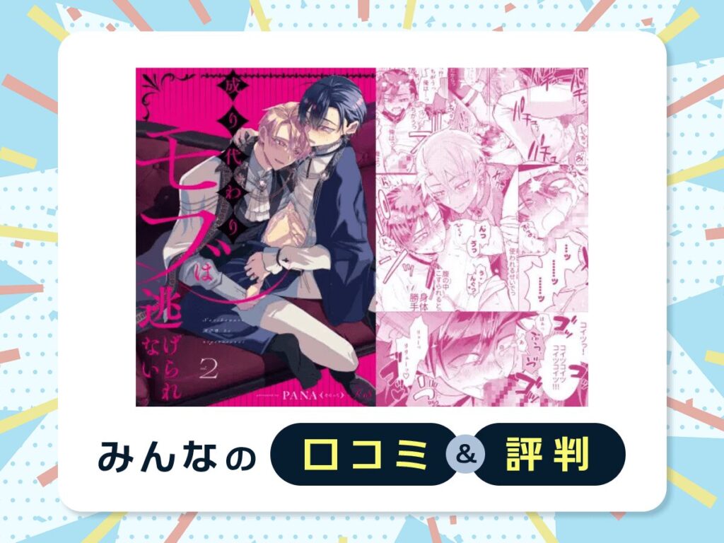 『成り代わりモブは逃げられない2』の口コミ・評判