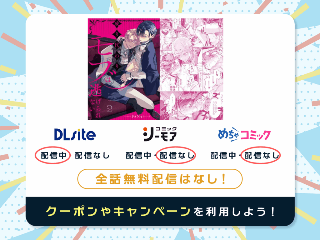 『成り代わりモブは逃げられない2』を配信している電子書籍一覧