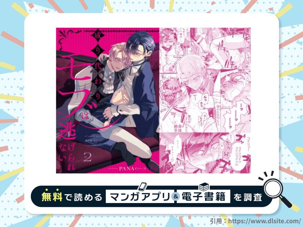 成り代わりモブは逃げられない2を無料で読める漫画アプリ・電子書籍を紹介！