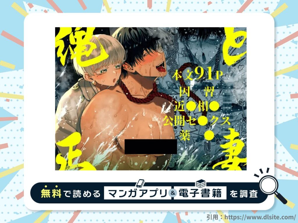 縄と正妻を無料で読める漫画アプリ・電子書籍を紹介！