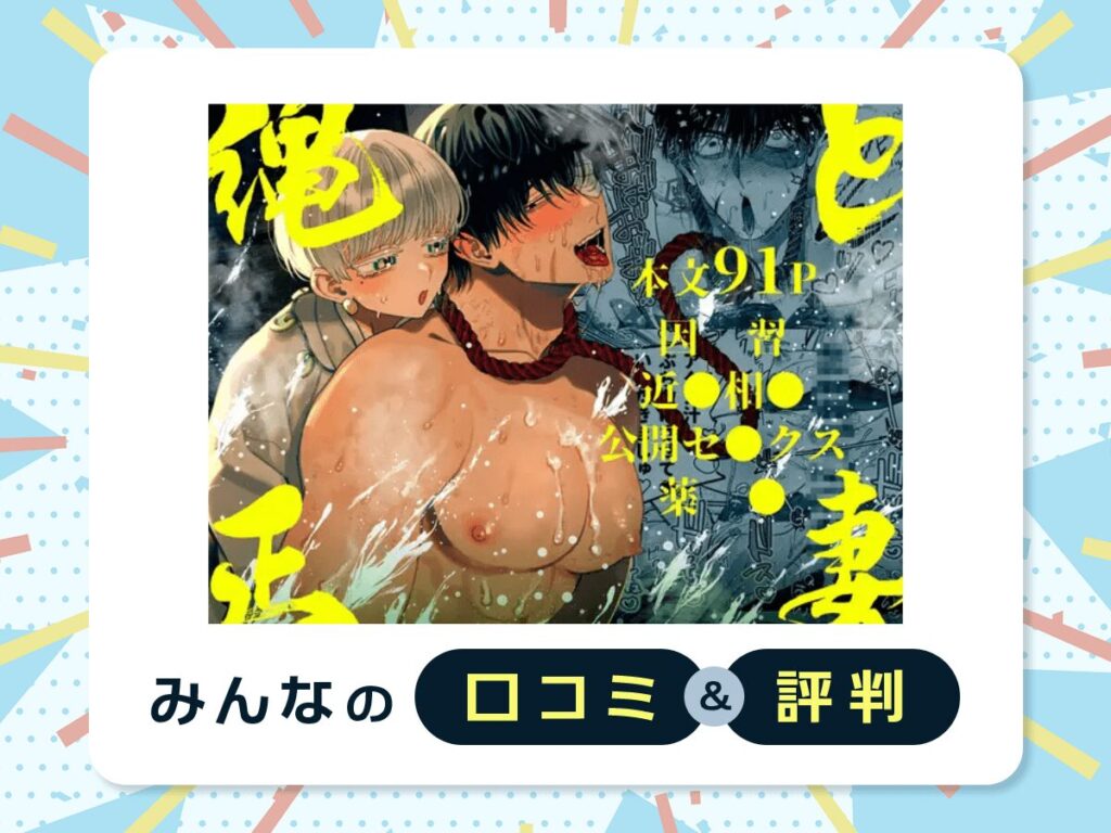 『縄と正妻』の口コミ・評判