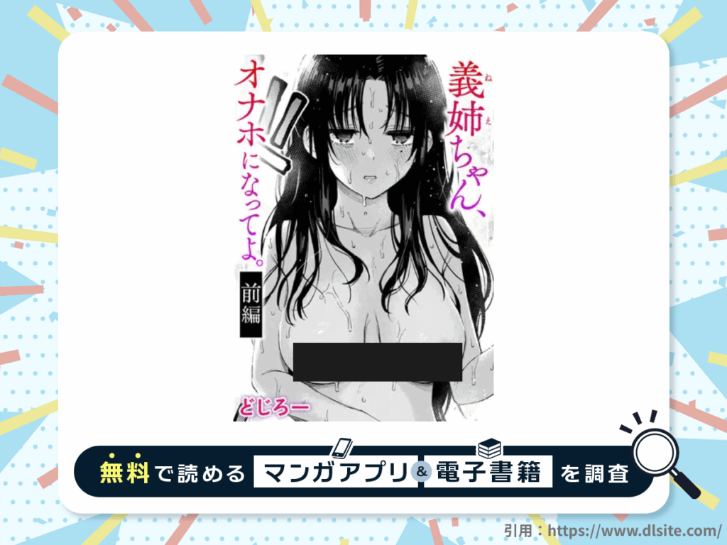 義姉ちゃん、オナホになってよ。前編を無料で読める漫画アプリ・電子書籍を紹介！