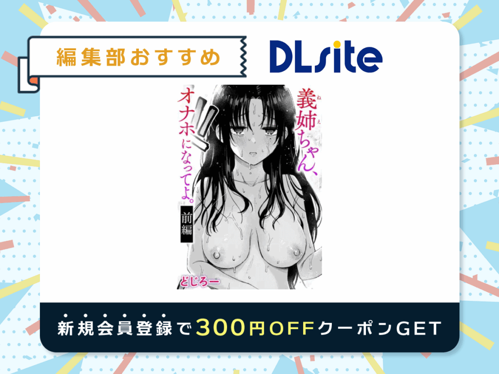『義姉ちゃん、オナホになってよ。前編』を読むならDLsite