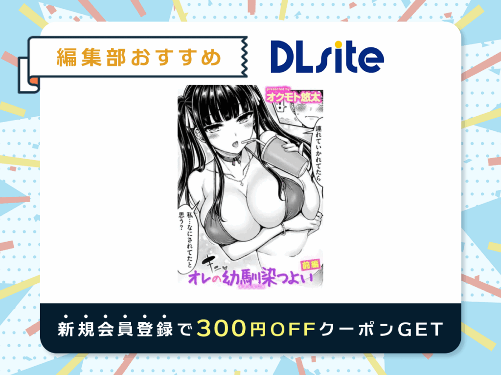 『オレの幼馴染つよい 前編』を読むならDLsite