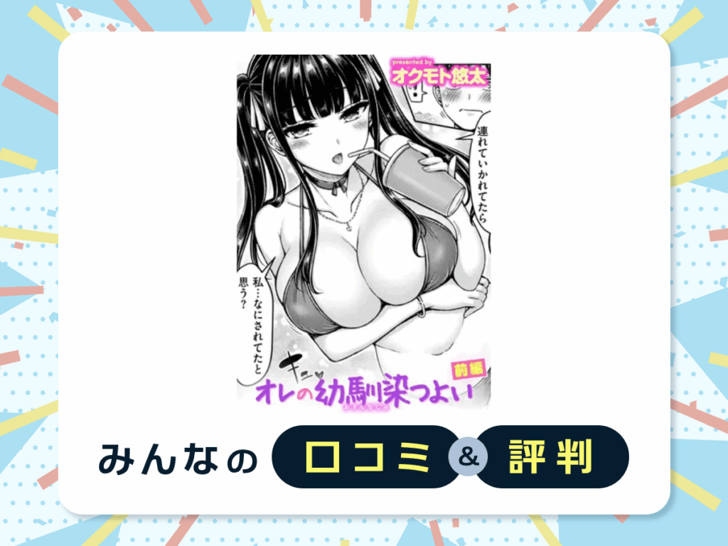 『オレの幼馴染つよい 前編』の口コミ・評判