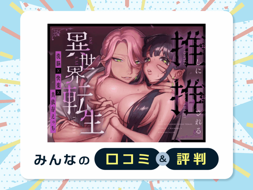『推しに推される異世界転生～洗脳×快楽×共依存えっち～』の口コミ・評判