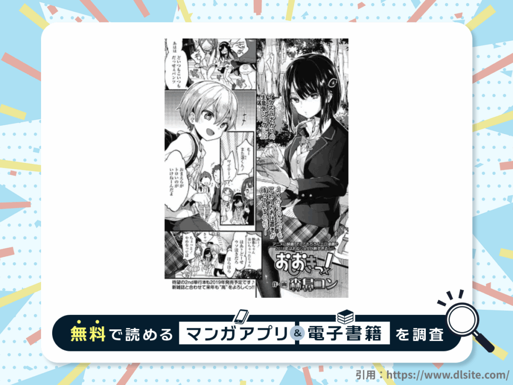 おしおきっ!を無料で読める漫画アプリ・電子書籍を紹介！