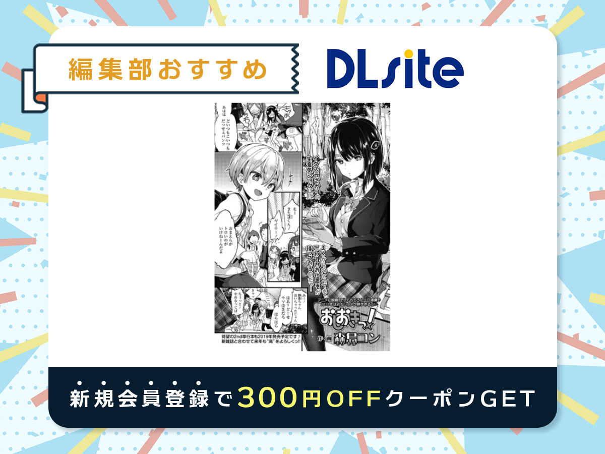 『おしおきっ!』を読むならDLsite