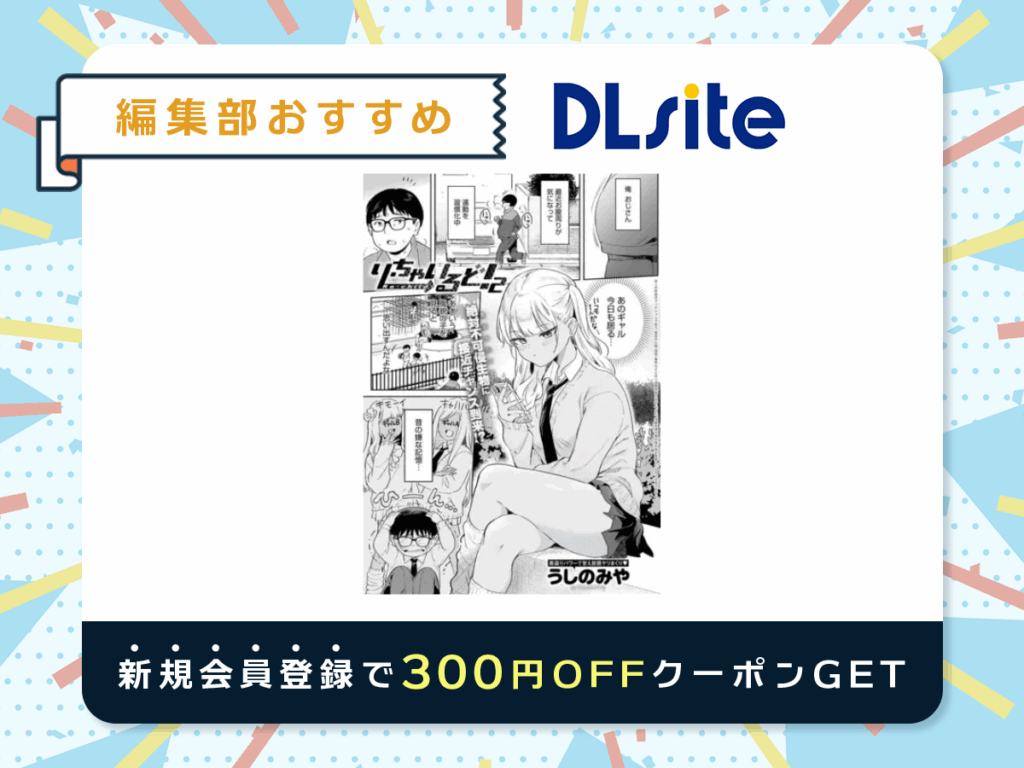 『り・ちゃいるど！２』を読むならDLsite