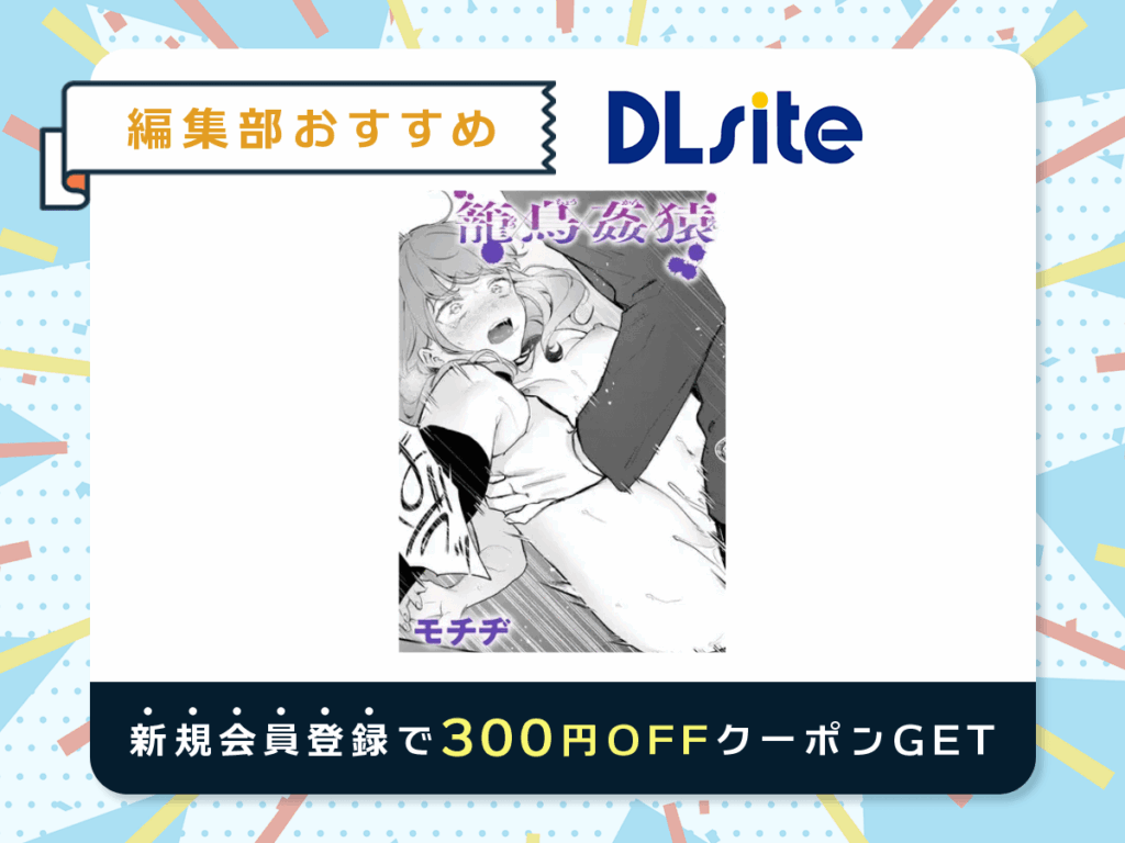 『籠鳥姦猿』を読むならDLsite