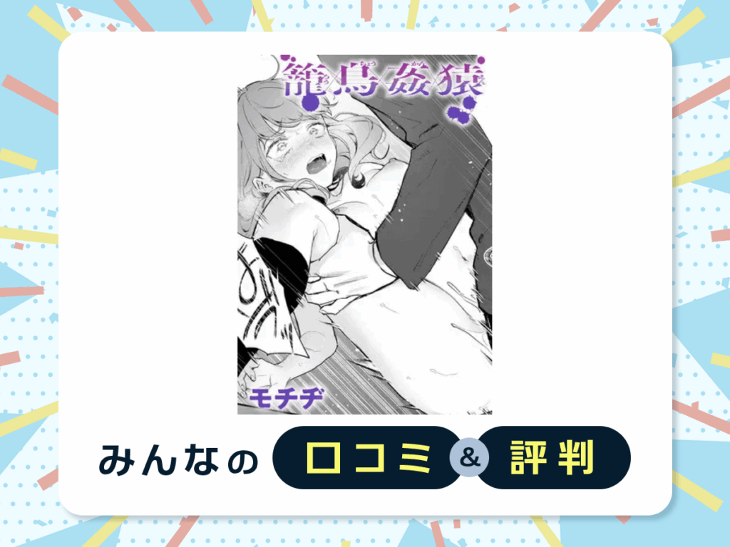 『籠鳥姦猿』の口コミ・評判