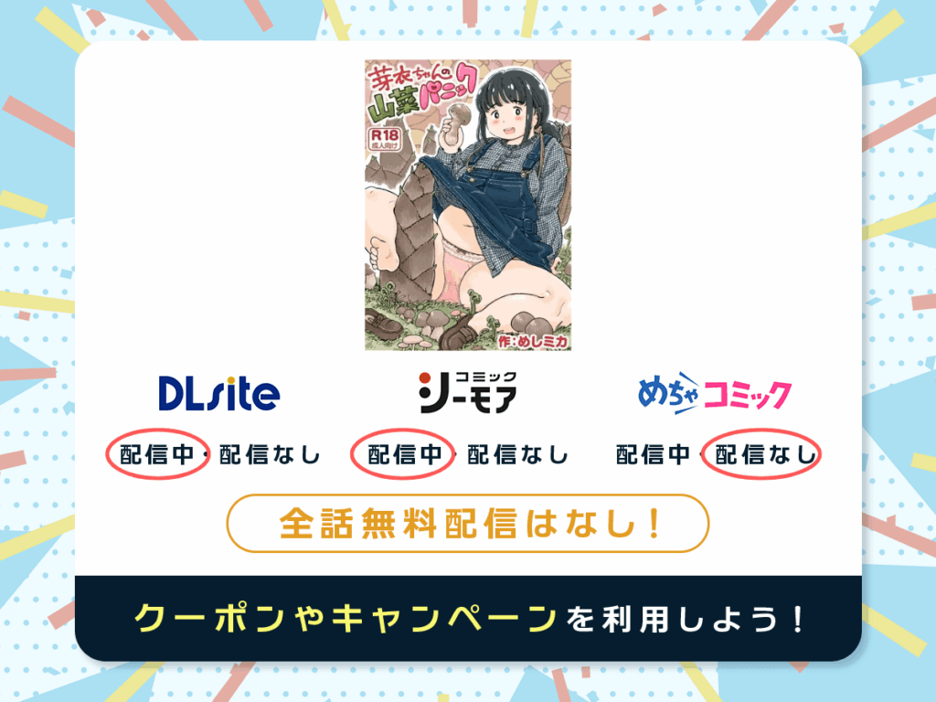 『芽衣ちゃんの山菜パニック』を配信している電子書籍一覧