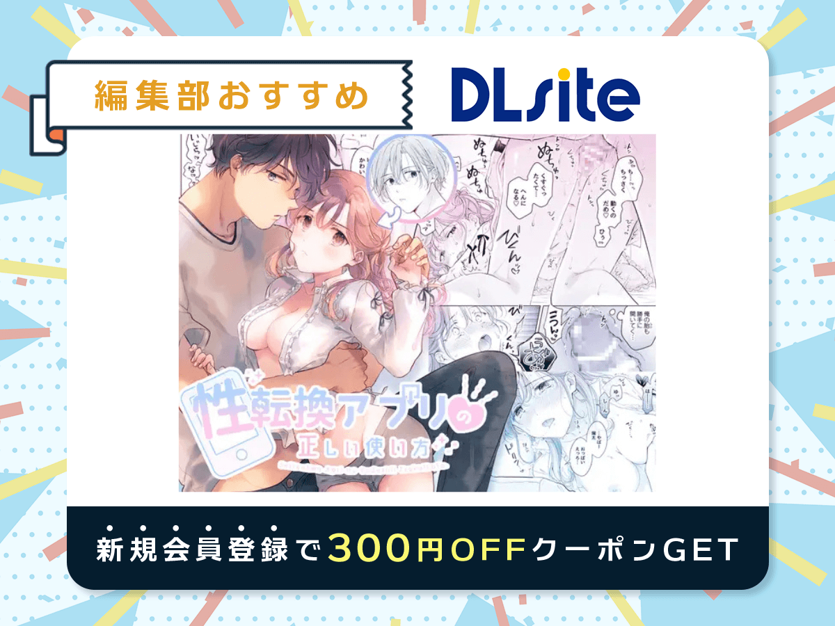『性転換アプリの正しい使い方』を読むならDLsite
