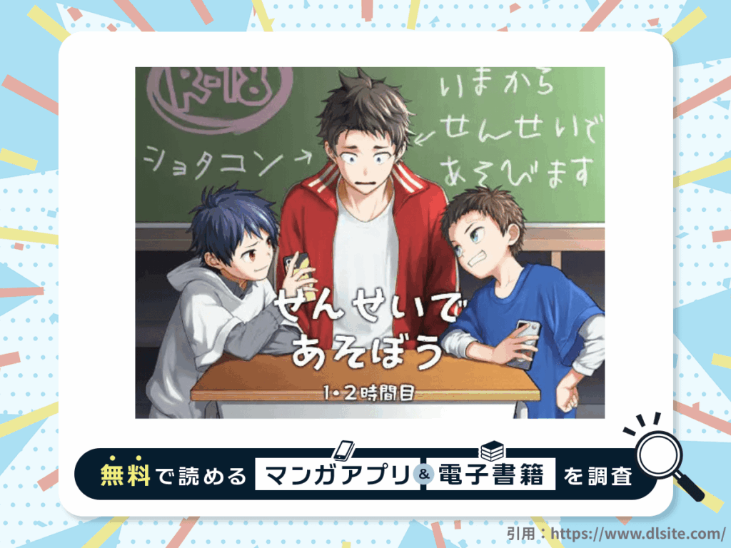 せんせいであそぼう 1・2時間目を無料で読める漫画アプリ・電子書籍を紹介！