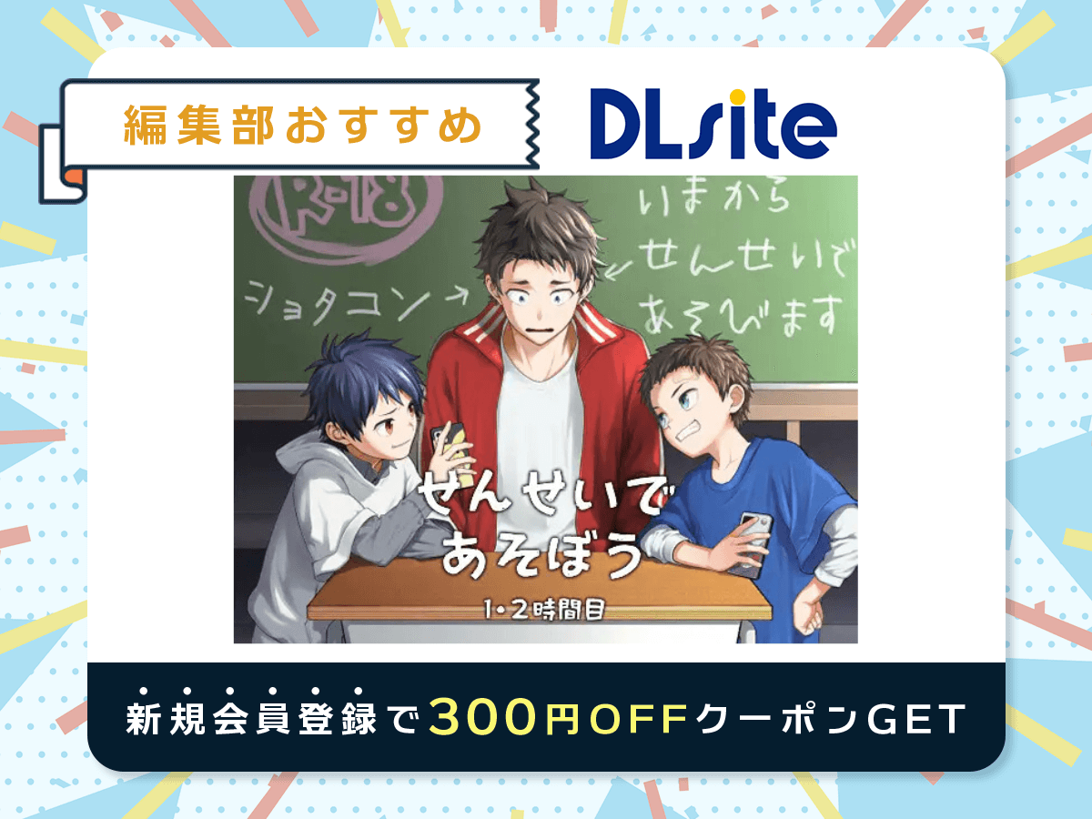 『せんせいであそぼう 1・2時間目』を読むならDLsite