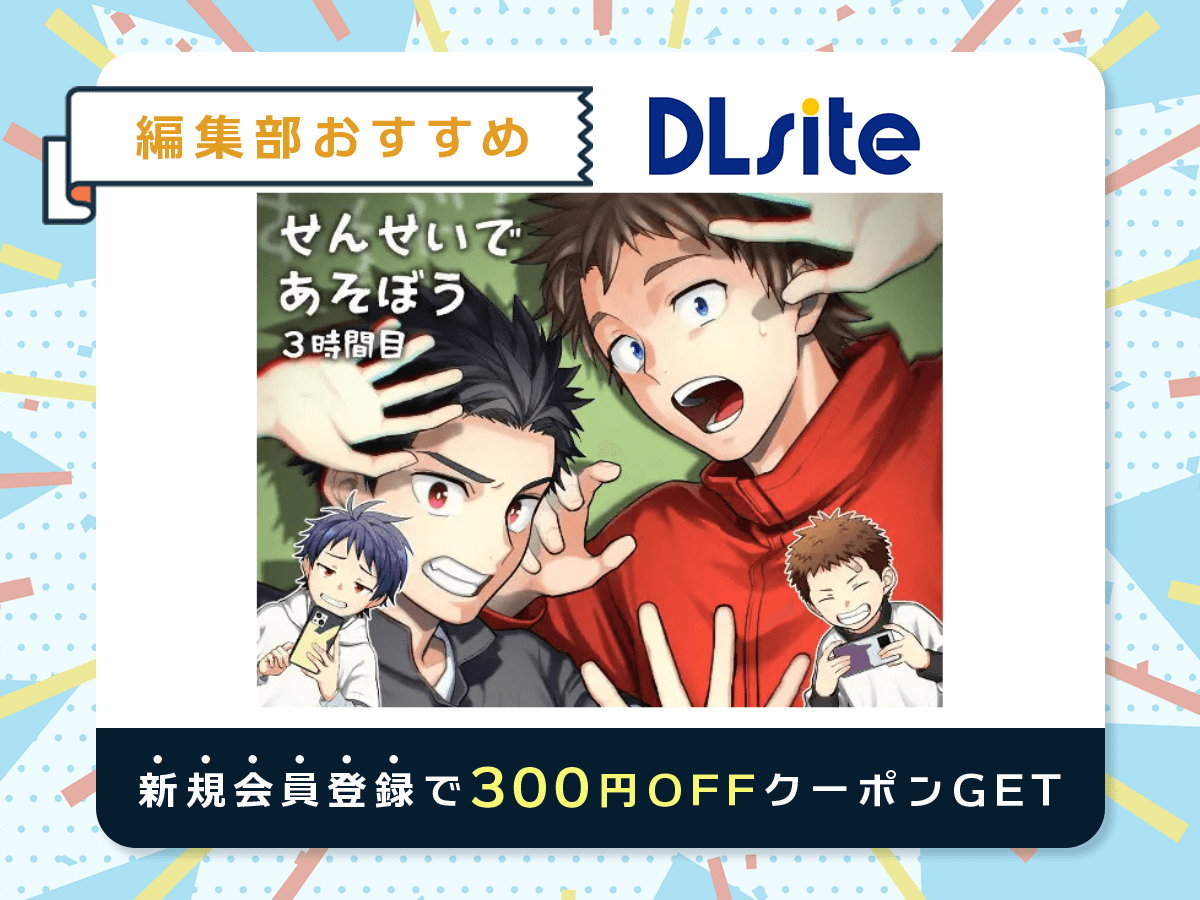 『せんせいであそぼう 3時間目』を読むならDLsite