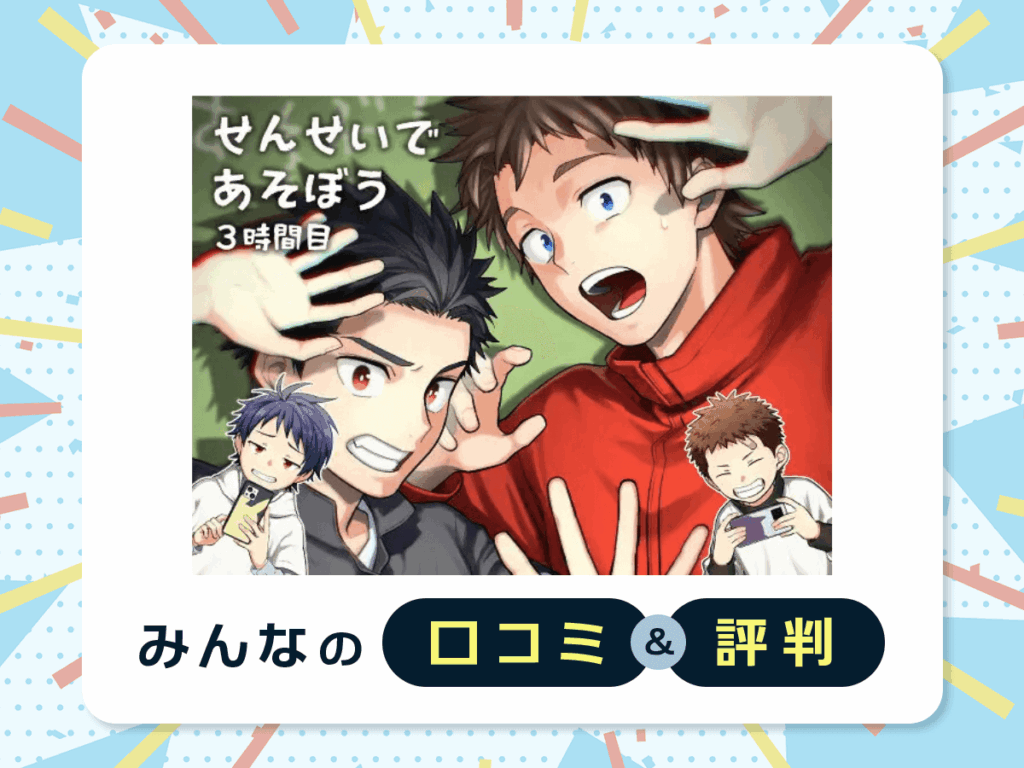 『せんせいであそぼう 3時間目』の口コミ・評判