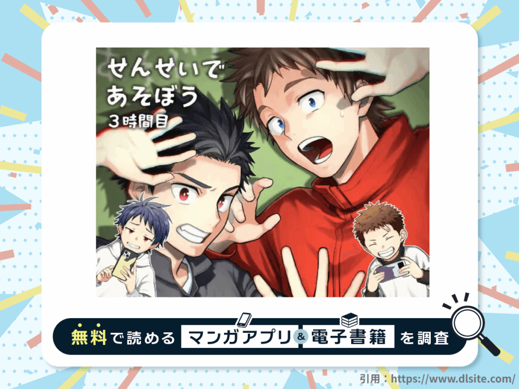 せんせいであそぼう 3時間目を無料で読める漫画アプリ・電子書籍を紹介！
