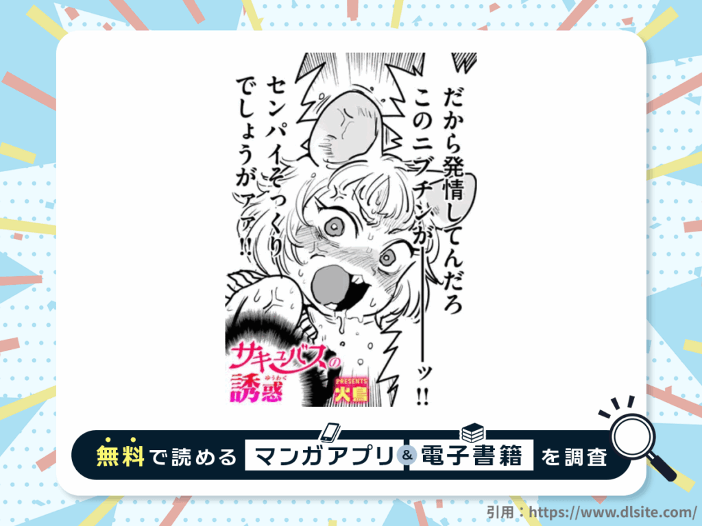 サキュバスの誘惑を無料で読める漫画アプリ・電子書籍を紹介！