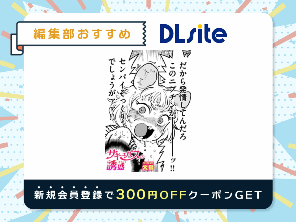 『サキュバスの誘惑』を読むならDLsite