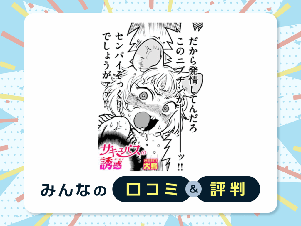 『サキュバスの誘惑』の口コミ・評判