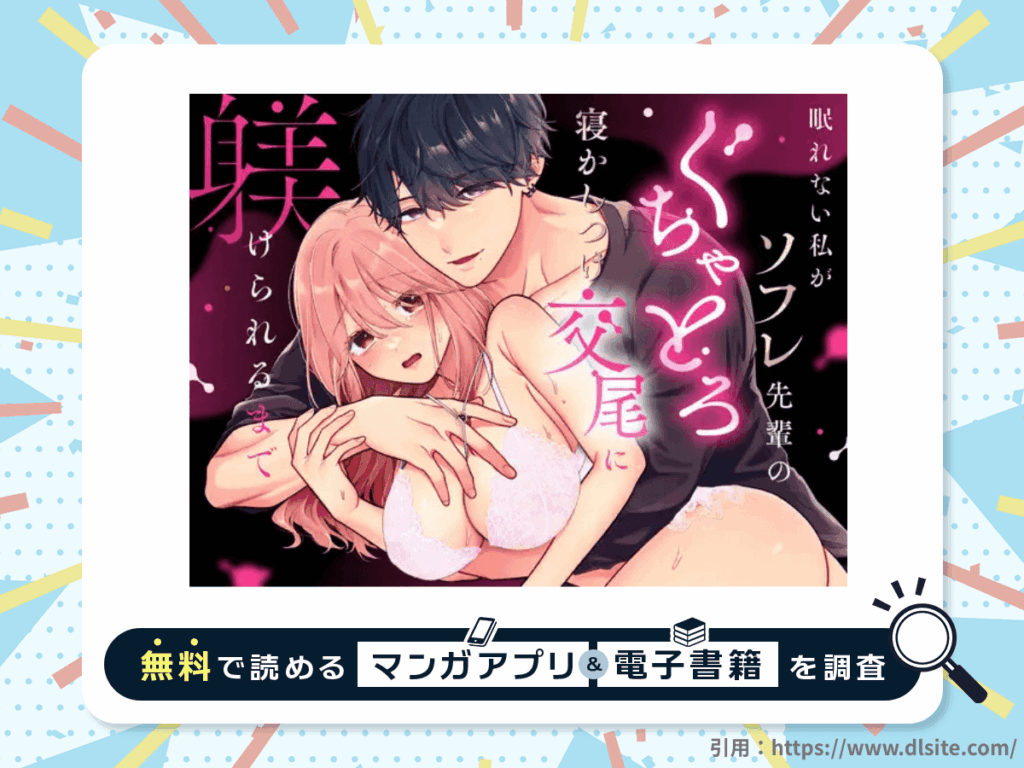 眠れない私がソフレ先輩のぐちゃとろ寝かしつけ交尾に躾けられるまでを無料で読める漫画アプリ・電子書籍を紹介！