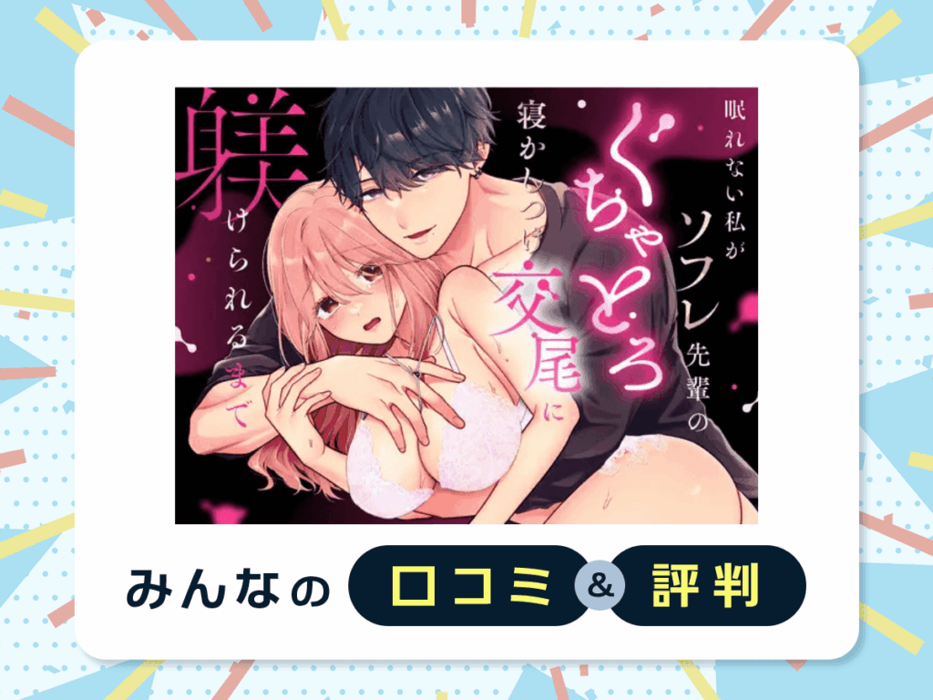 『眠れない私がソフレ先輩のぐちゃとろ寝かしつけ交尾に躾けられるまで』の口コミ・評判