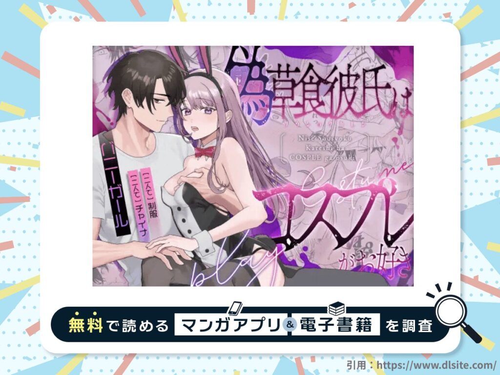 偽草食彼氏はコスプレがお好きを無料で読める漫画アプリ・電子書籍を紹介！