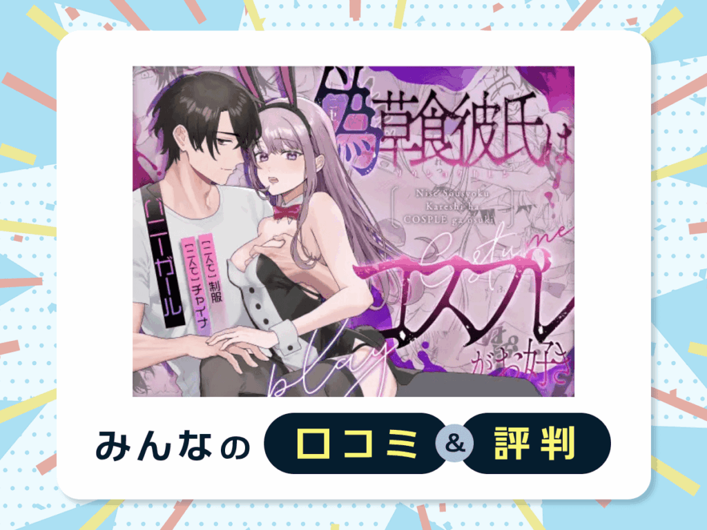 『偽草食彼氏はコスプレがお好き』の口コミ・評判