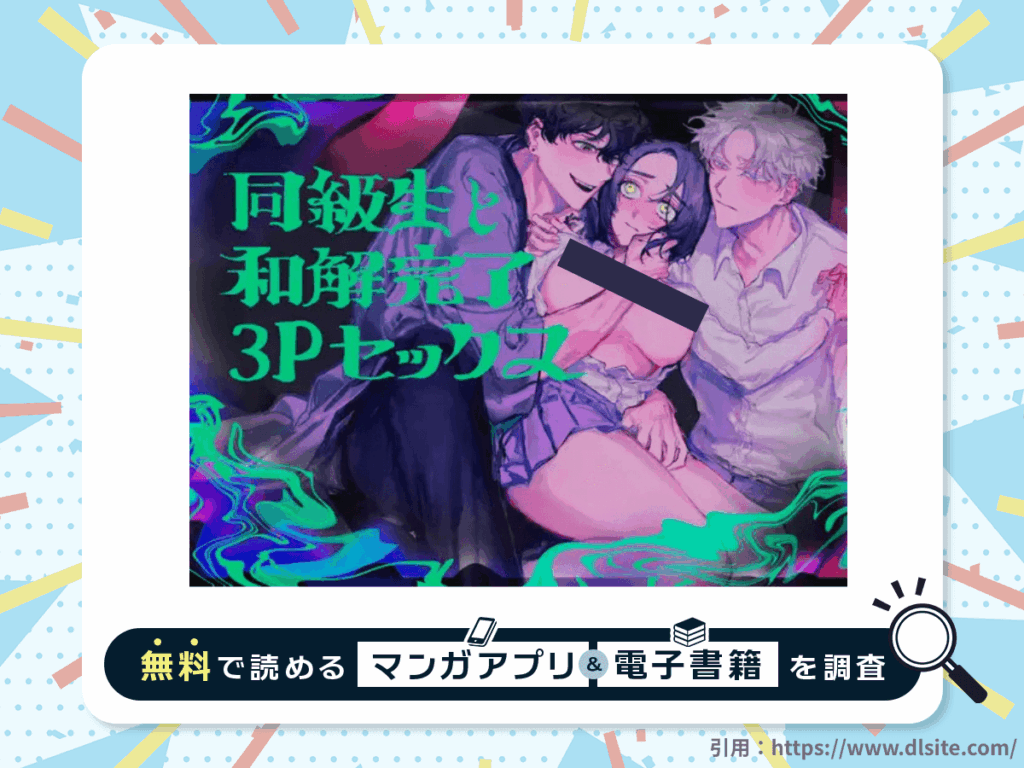 同級生と和解完了3Pセックスを無料で読める漫画アプリ・電子書籍を紹介！