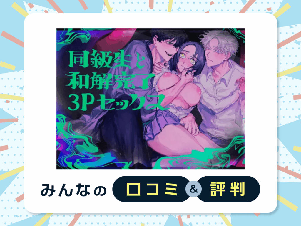『同級生と和解完了3Pセックス』の口コミ・評判