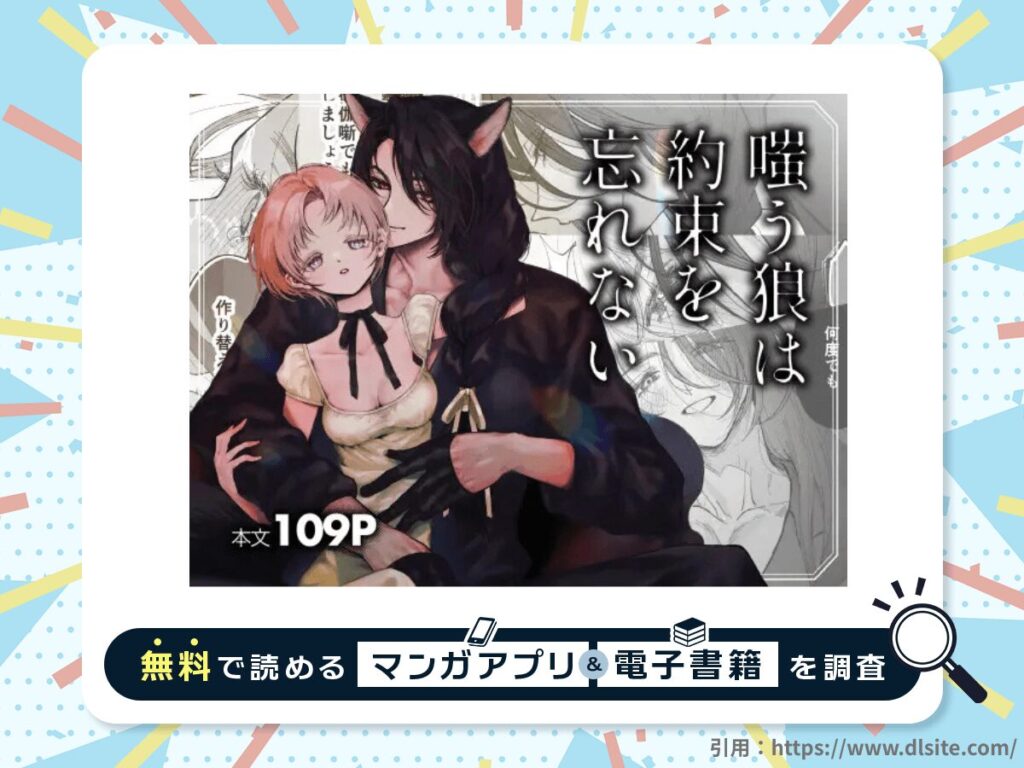 嗤う狼は約束を忘れないを無料で読める漫画アプリ・電子書籍を紹介！