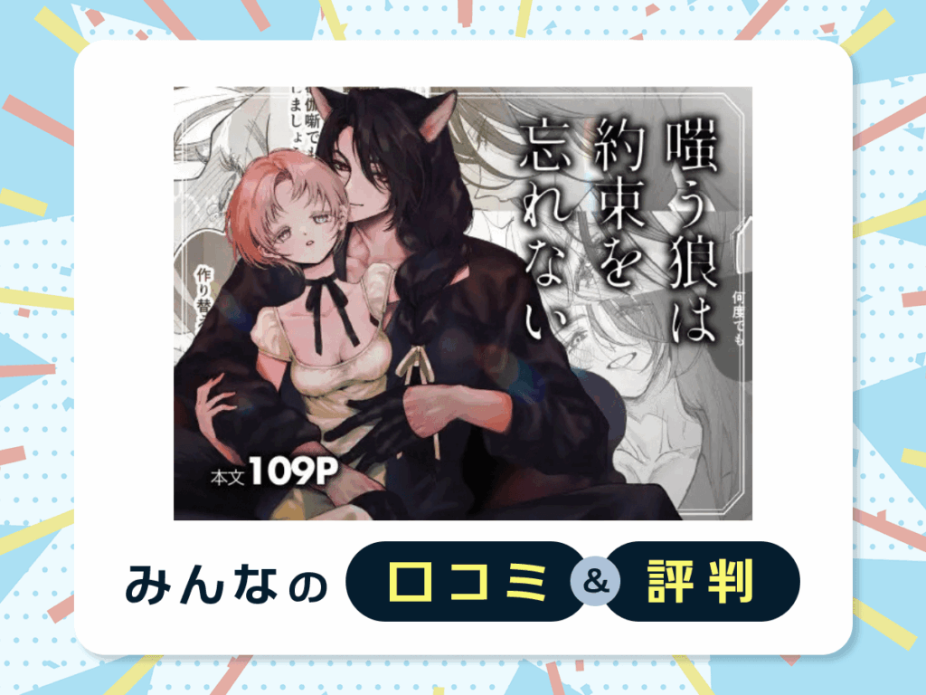 『嗤う狼は約束を忘れない』の口コミ・評判