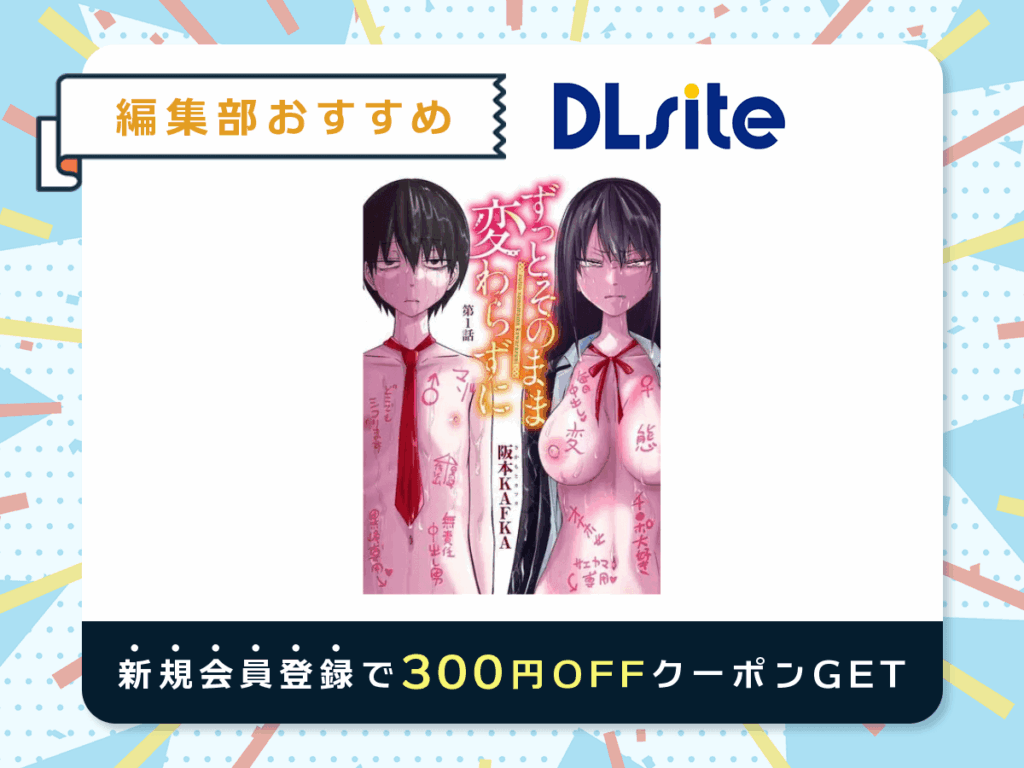 『ずっとそのまま変わらずに』を読むならDLsite