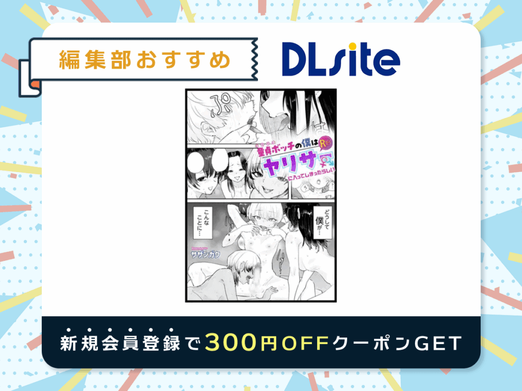 『童貞ボッチの僕はヤリサーに入ってしまったらしい』を読むならDLsite