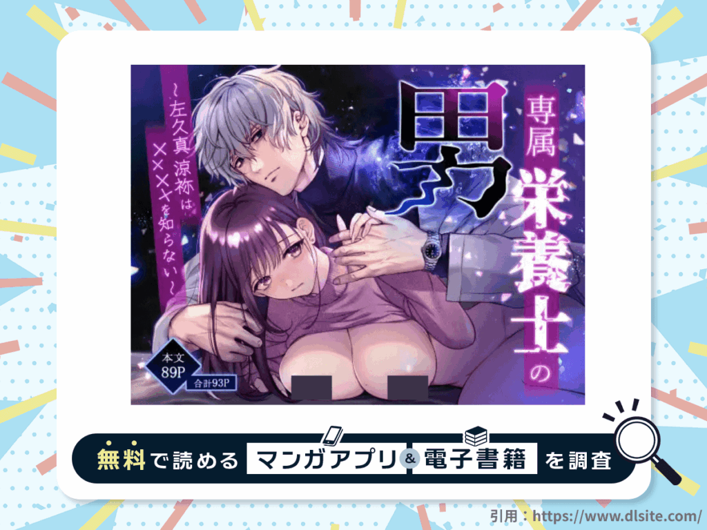 専属栄養士の男 ～左久真 涼祢は××××を知らない～を無料で読める漫画アプリ・電子書籍を紹介！