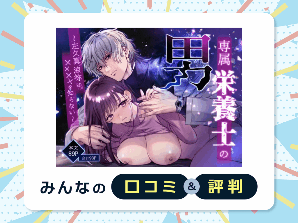 『専属栄養士の男 ～左久真 涼祢は××××を知らない～』の口コミ・評判
