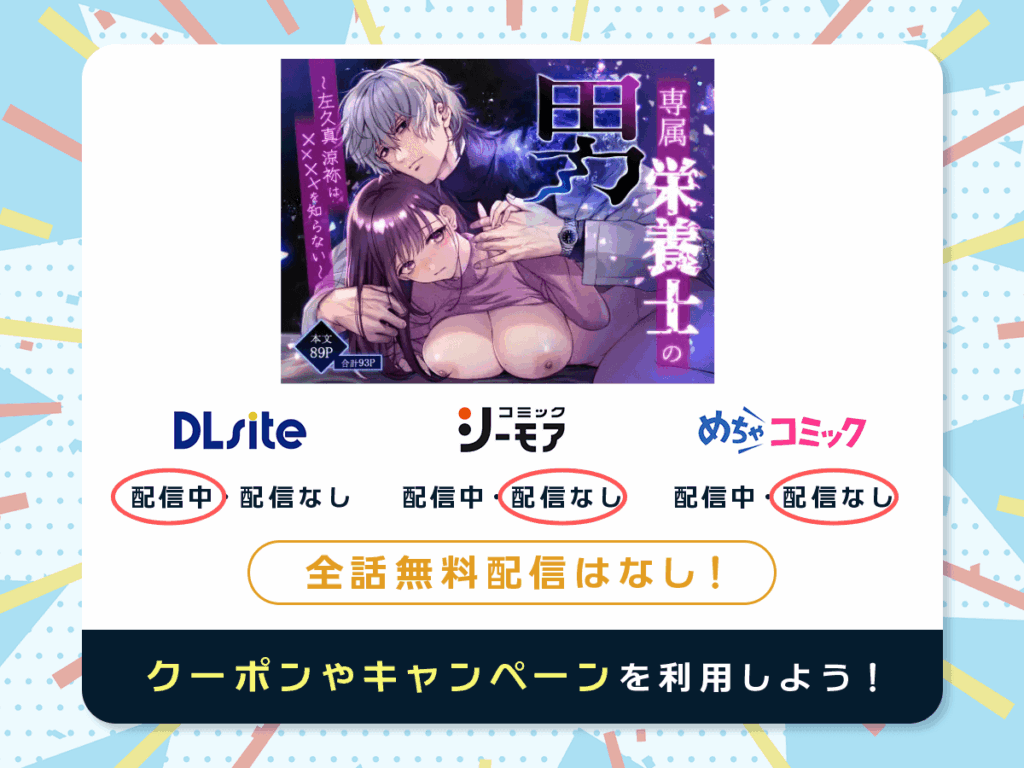 『専属栄養士の男 ～左久真 涼祢は××××を知らない～』を配信している電子書籍一覧
