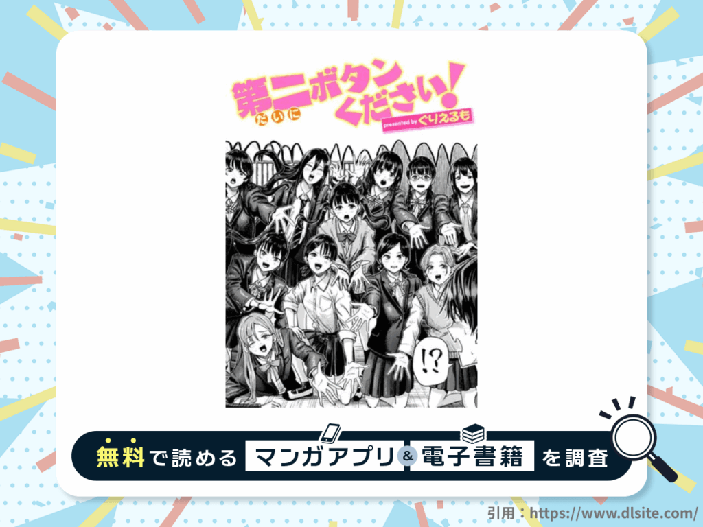 第二ボタンください!を無料で読める漫画アプリ・電子書籍を紹介！